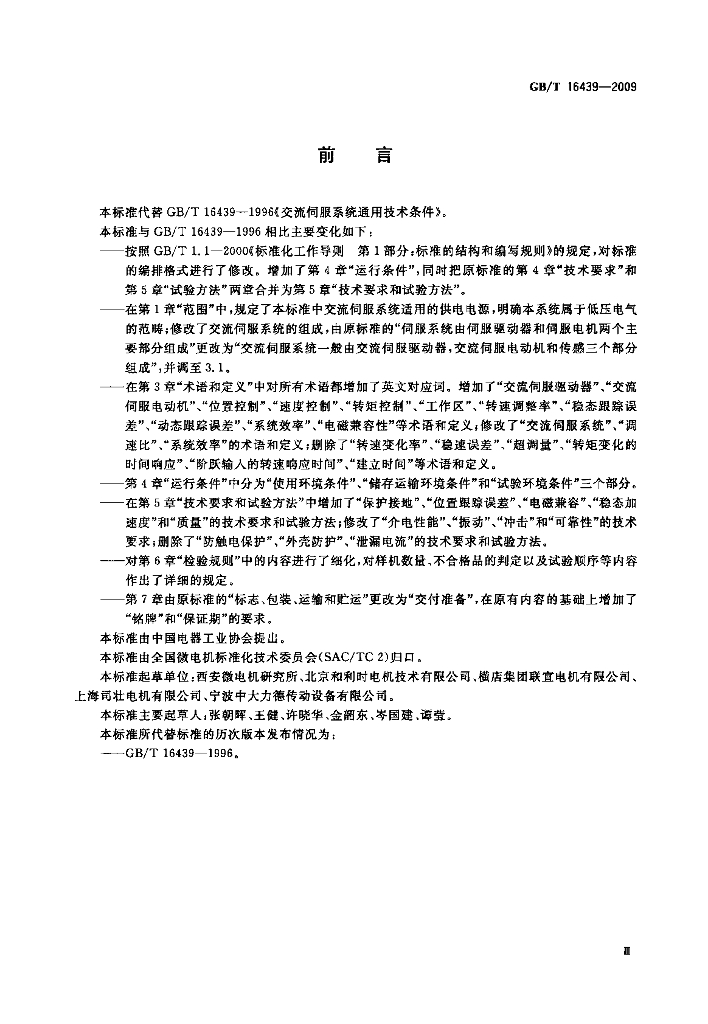 GB/T 16439-2009 标准预览