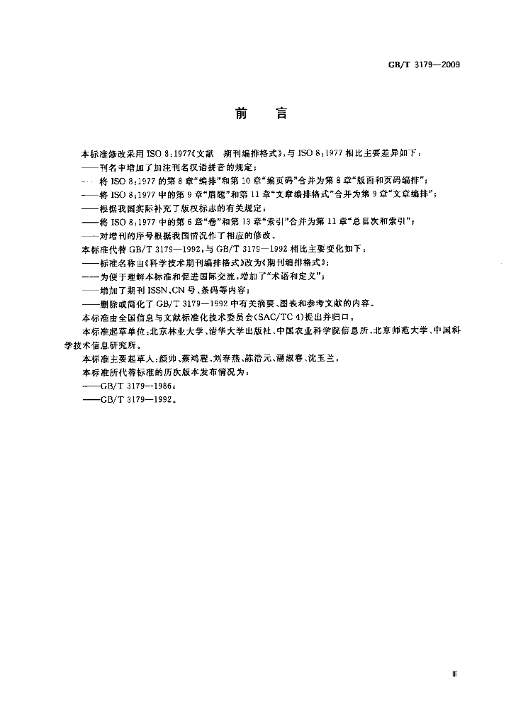 GB/T 3179-2009 标准预览