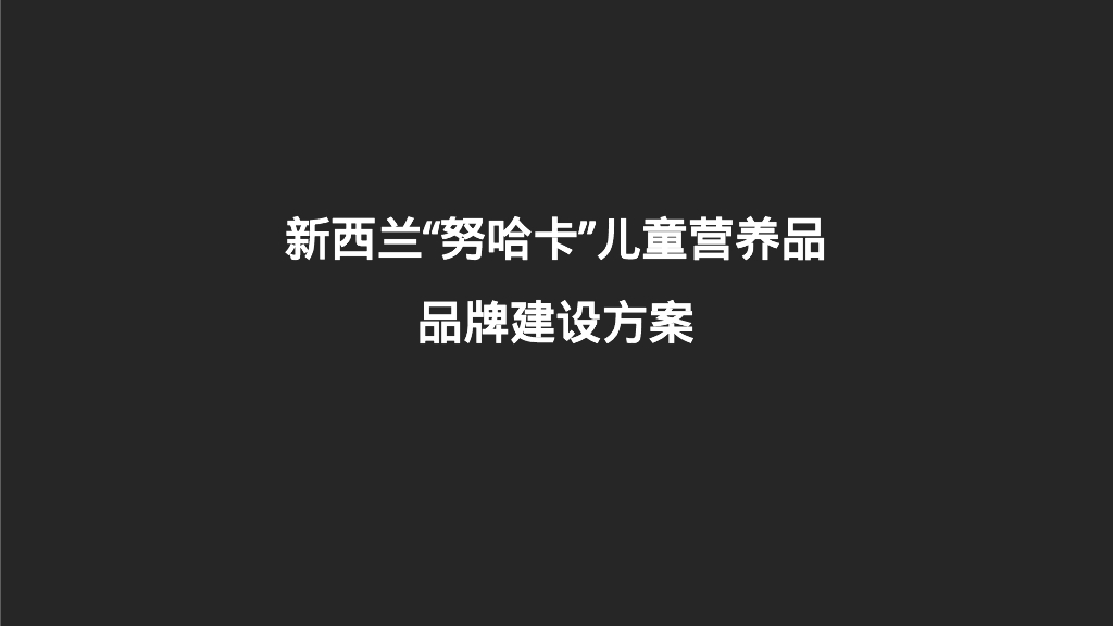 新西兰“努哈卡”儿童营养品 品牌建设方案