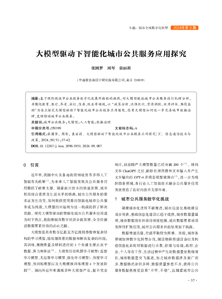 张圆梦：大模型驱动下智能化城市公共服务应用探究