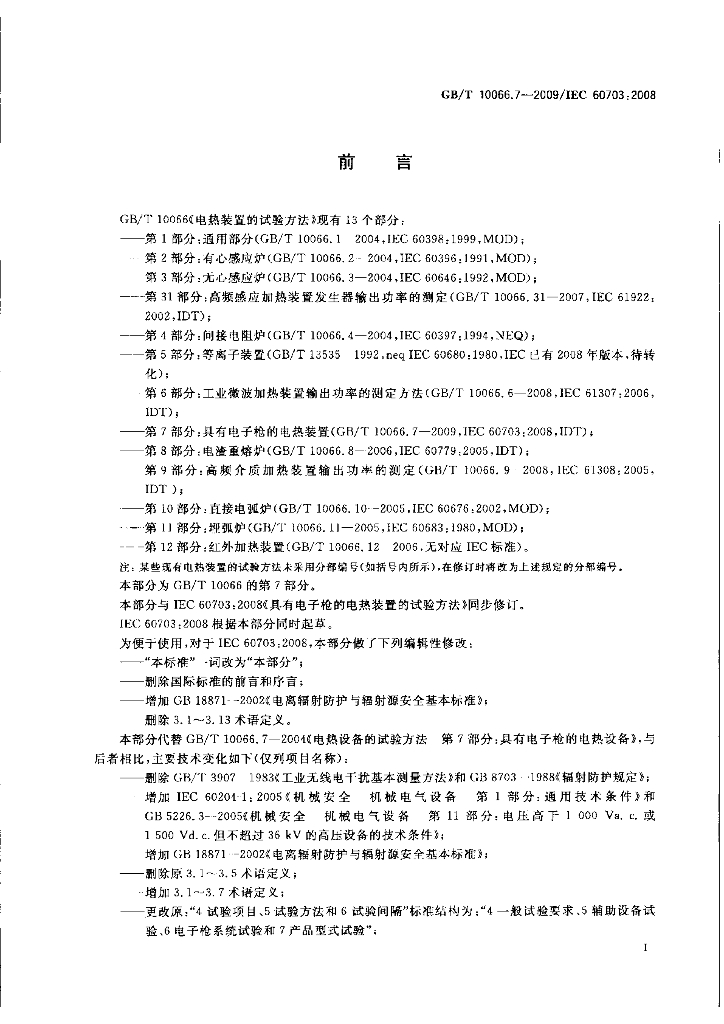 GB/T 10066.7-2009 标准预览