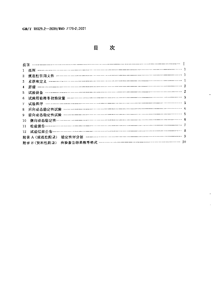 GB/T 18029.2-2009 标准预览