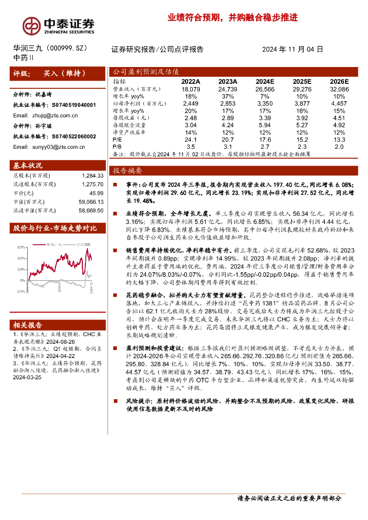 中泰证券：华润三九（000999）-业绩符合预期，并购融合稳步推进