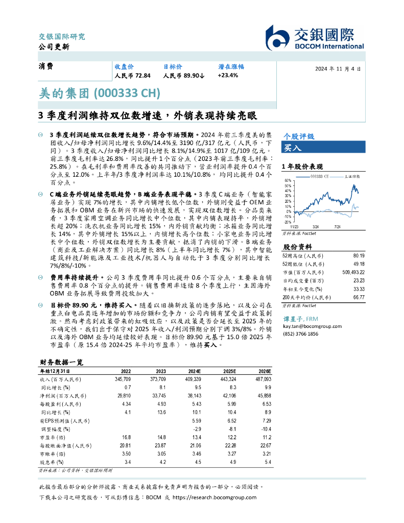 交银国际证券：美的集团（000333）-3季度利润维持双位数增速，外销表现持续亮眼