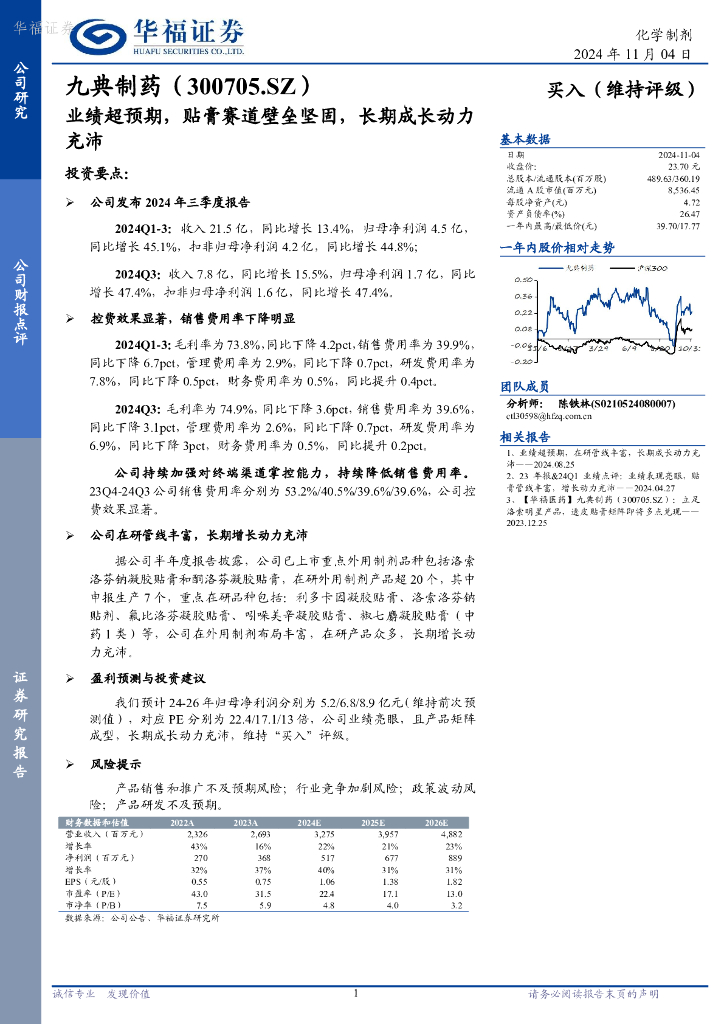 华福证券：九典制药（300705）-业绩超预期，贴膏赛道壁垒坚固，长期成长动力充沛