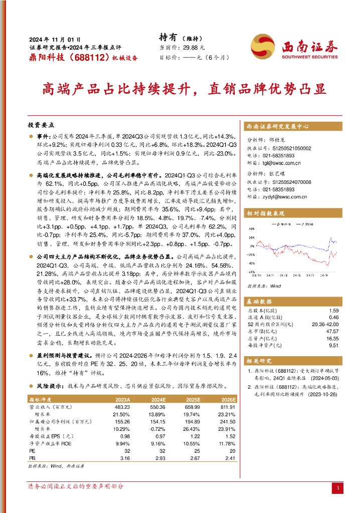 西南证券：鼎阳科技（688112）-2024年三季报点评：高端产品占比持续提升，直销品牌优势凸显