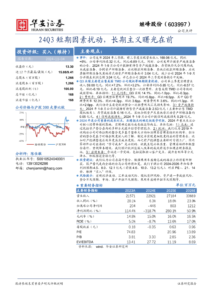 华安证券：继峰股份（603997）-24Q3短期因素扰动，长期主义曙光在前