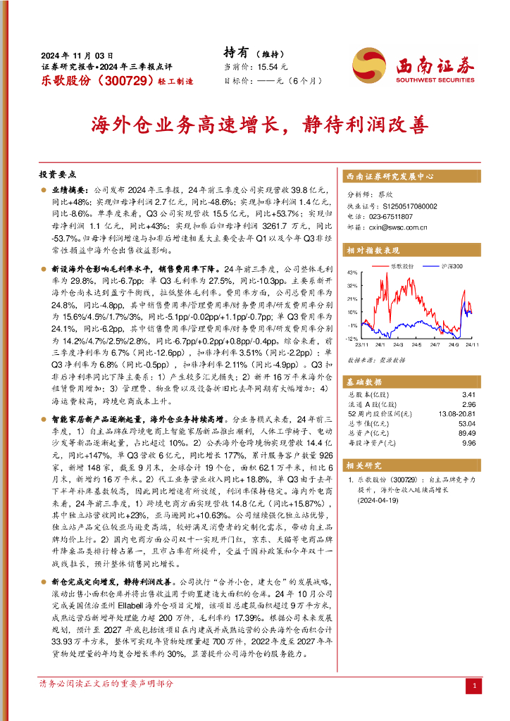 西南证券：乐歌股份（300729）-2024年三季报点评：海外仓业务高速增长，静待利润改善