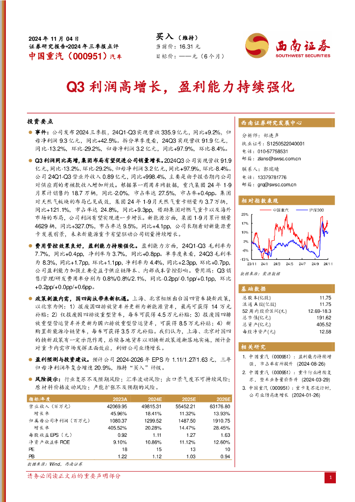 西南证券：中国重汽（000951）-2024年三季报点评：Q3利润高增长，盈利能力持续强化