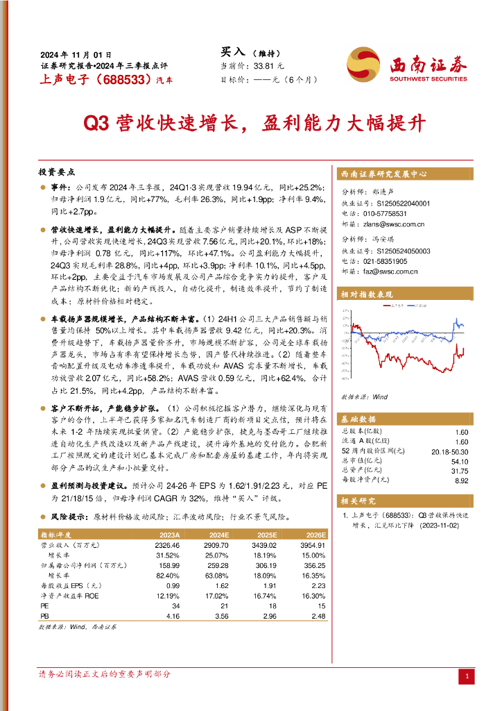 西南证券：上声电子（688533）-2024年三季报点评：Q3营收快速增长，盈利能力大幅提升
