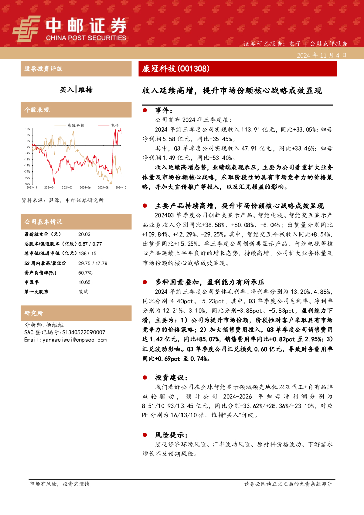 中邮证券：康冠科技（001308）-收入延续高增，提升市场份额核心战略成效显现