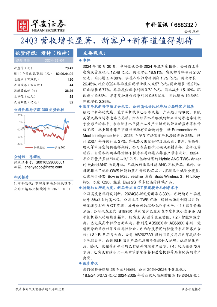 华安证券：中科蓝讯（688332）-24Q3营收增长显著，新客户+新赛道值得期待