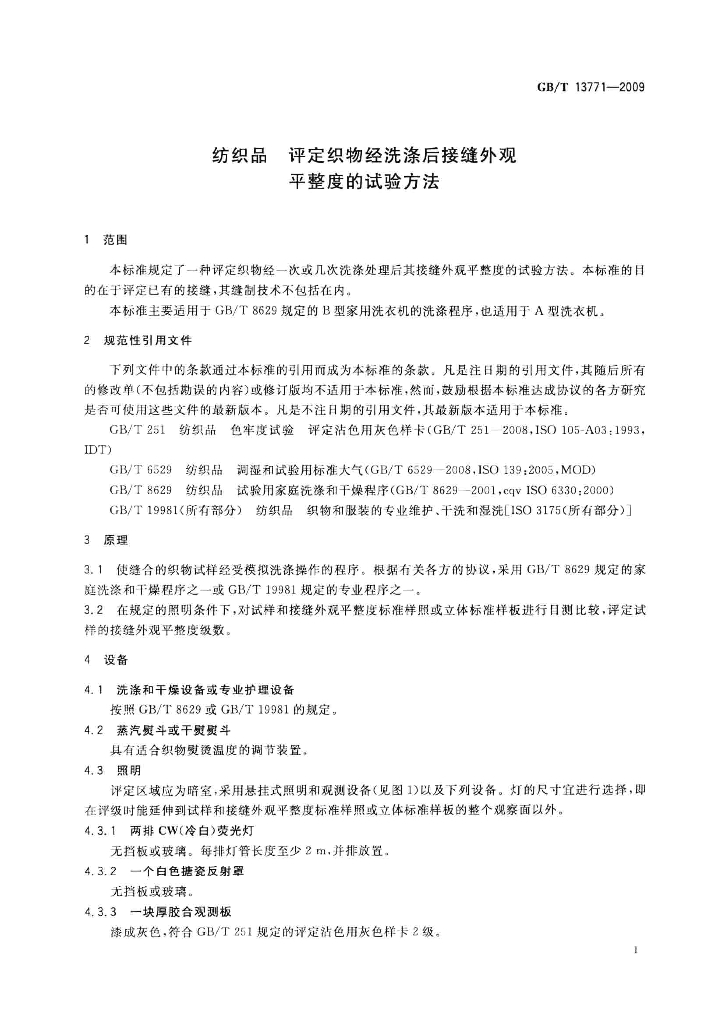GB/T 13771-2009 标准预览