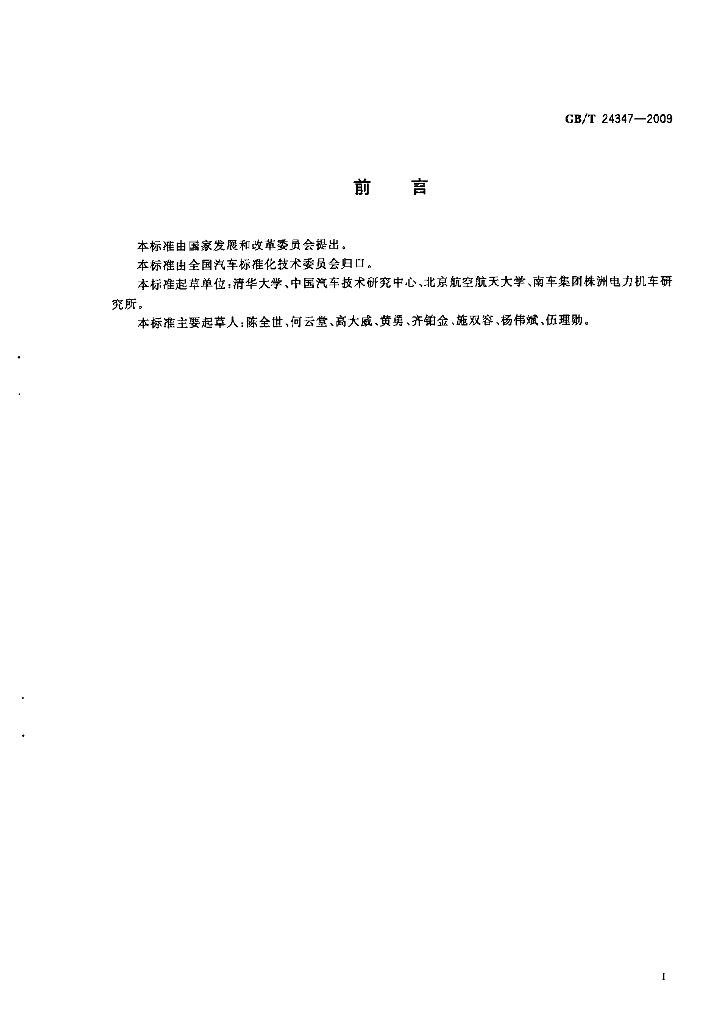 GB/T 24347-2009 标准预览