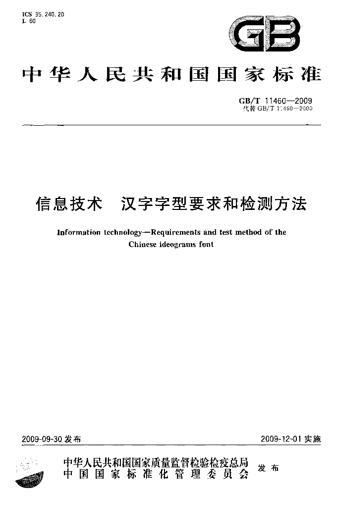 GB/T 11460-2009 标准预览