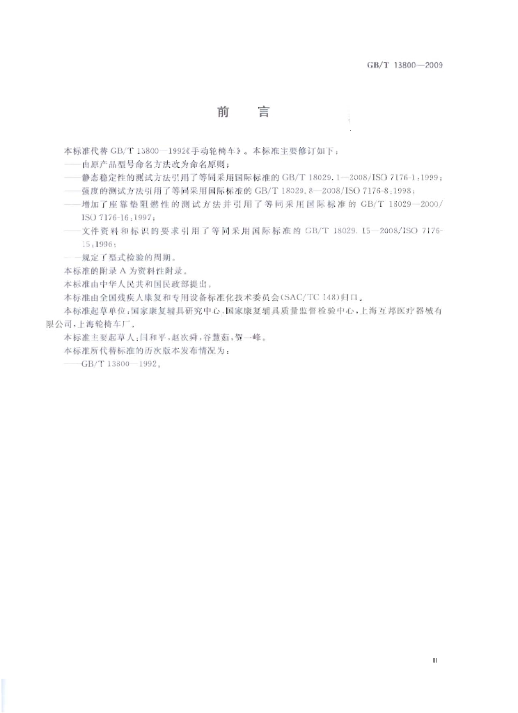 GB/T 13800-2009 标准预览