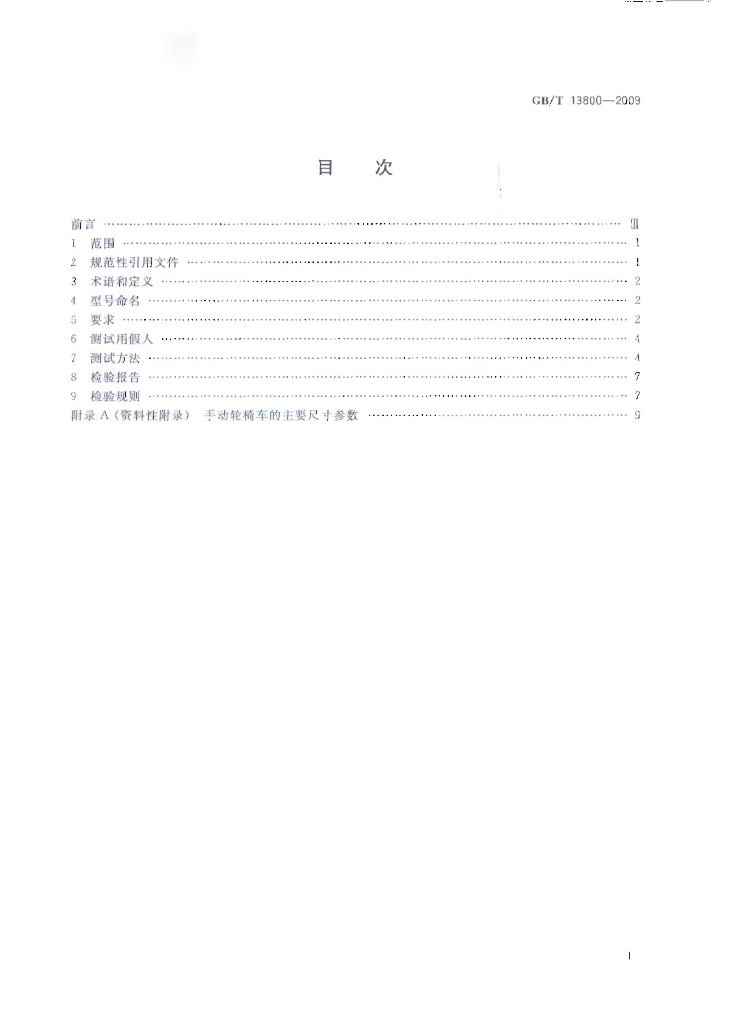 GB/T 13800-2009 标准预览