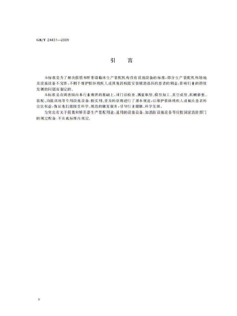 GB/T 24431-2009 标准预览