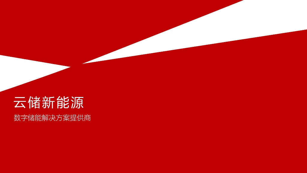 云储新能源：数字储能解决方案提供商