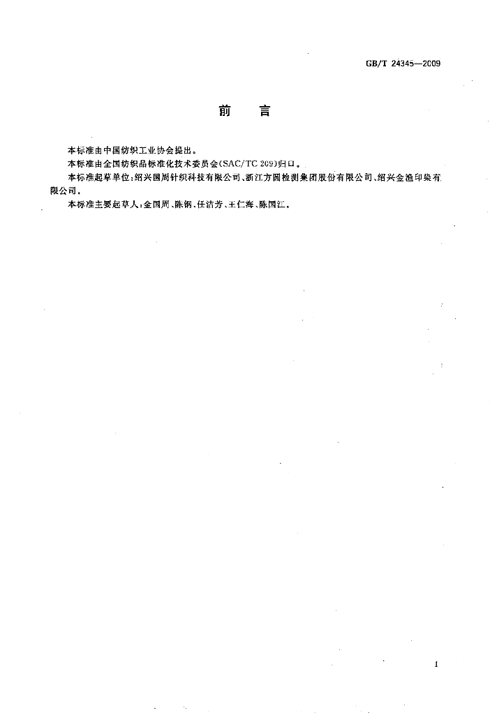 GB/T 24345-2009 标准预览