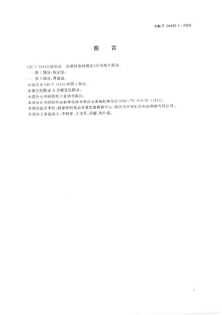 GB/T 24442.1-2009 标准预览