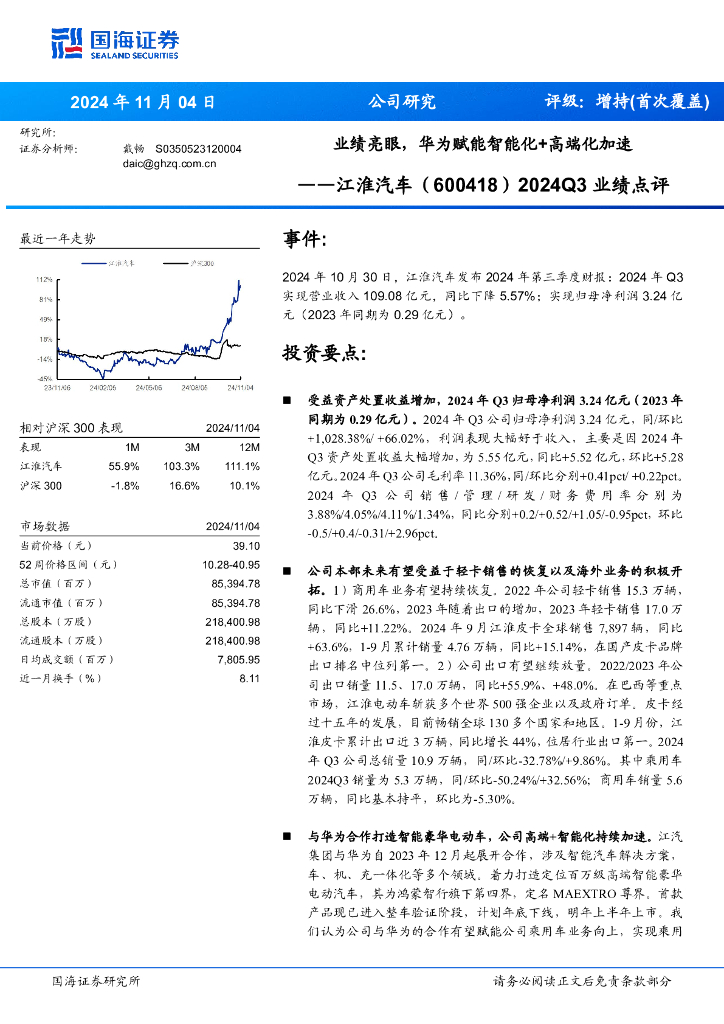 国海证券：江淮汽车（600418）-2024Q3业绩点评：业绩亮眼，华为赋能智能化+高端化加速