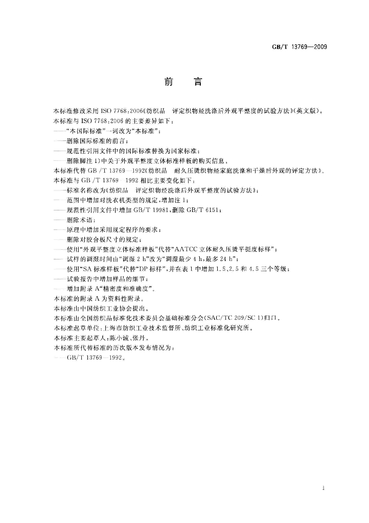 GB/T 13769-2009 标准预览