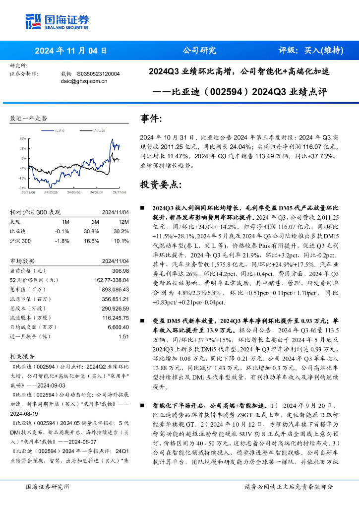 国海证券：比亚迪（002594）-2024Q3业绩点评：2024Q3业绩环比高增，公司智能化+高端化加速