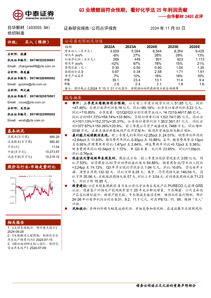 中泰证券：台华新材24Q3点评：Q3业绩靓丽符合预期，看好化学法25年利润贡献