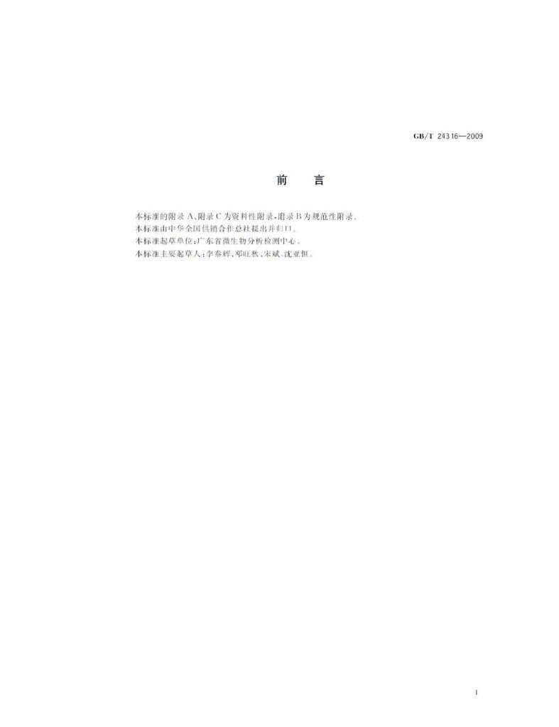 GB/T 24316-2009 标准预览