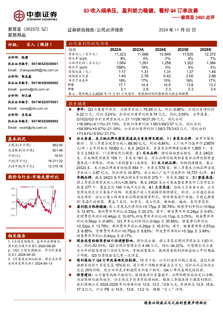 中泰证券：索菲亚24Q3点评：Q3收入端承压，盈利能力稳健，看好Q4订单改善