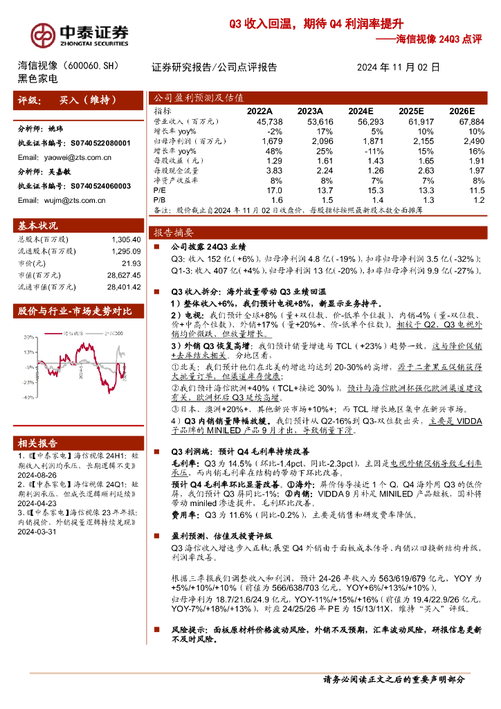 中泰证券：海信视像24Q3点评：Q3收入回温，期待Q4利润率提升