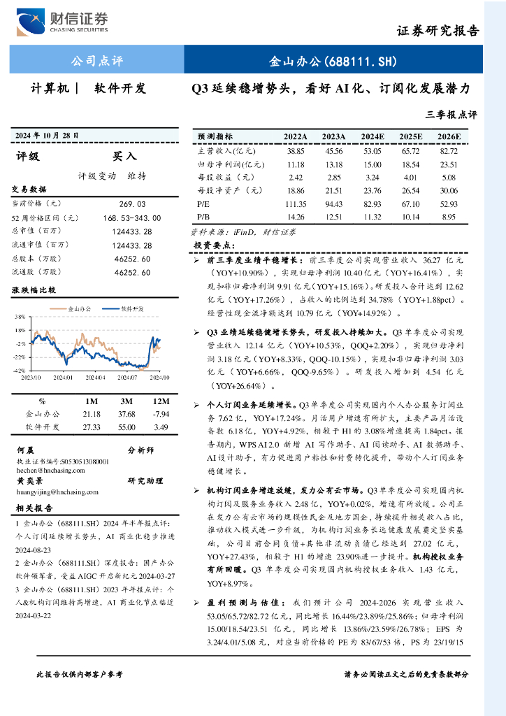 财信证券：金山办公（688111）-三季报点评：Q3延续稳增势头，看好AI化、订阅化发展潜力