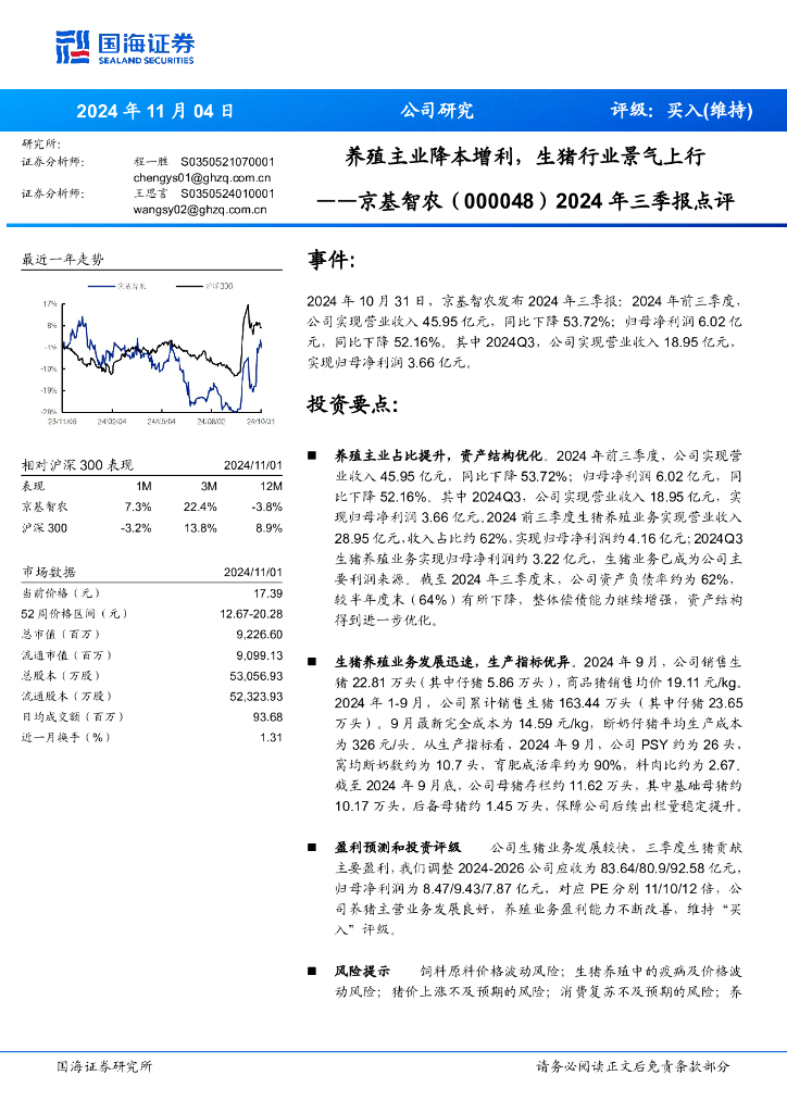国海证券：京基智农（000048）-2024年三季报点评：养殖主业降本增利，生猪行业景气上行