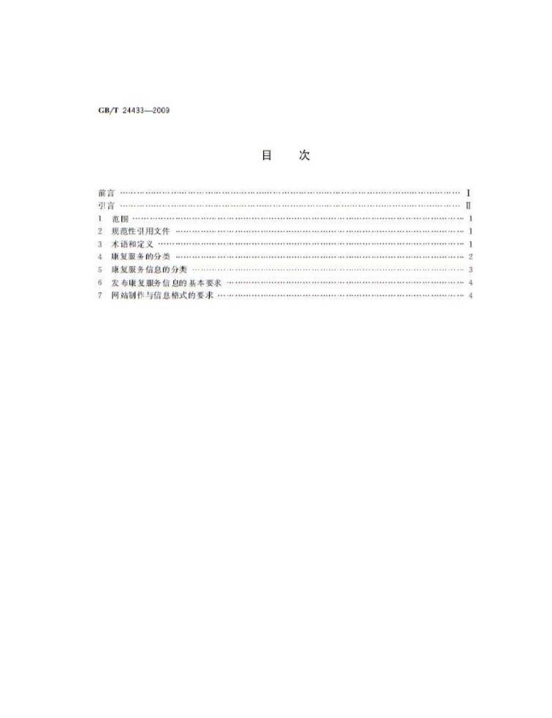 GB/T 24433-2009 标准预览