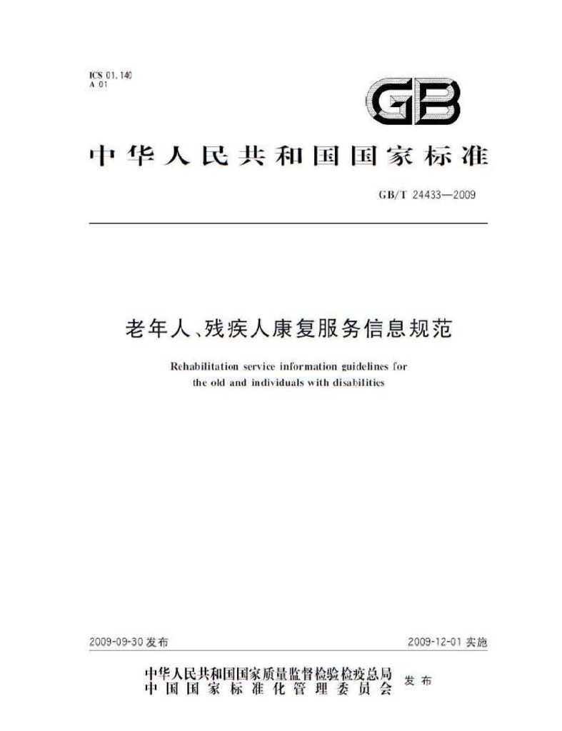 GB/T 24433-2009 标准预览
