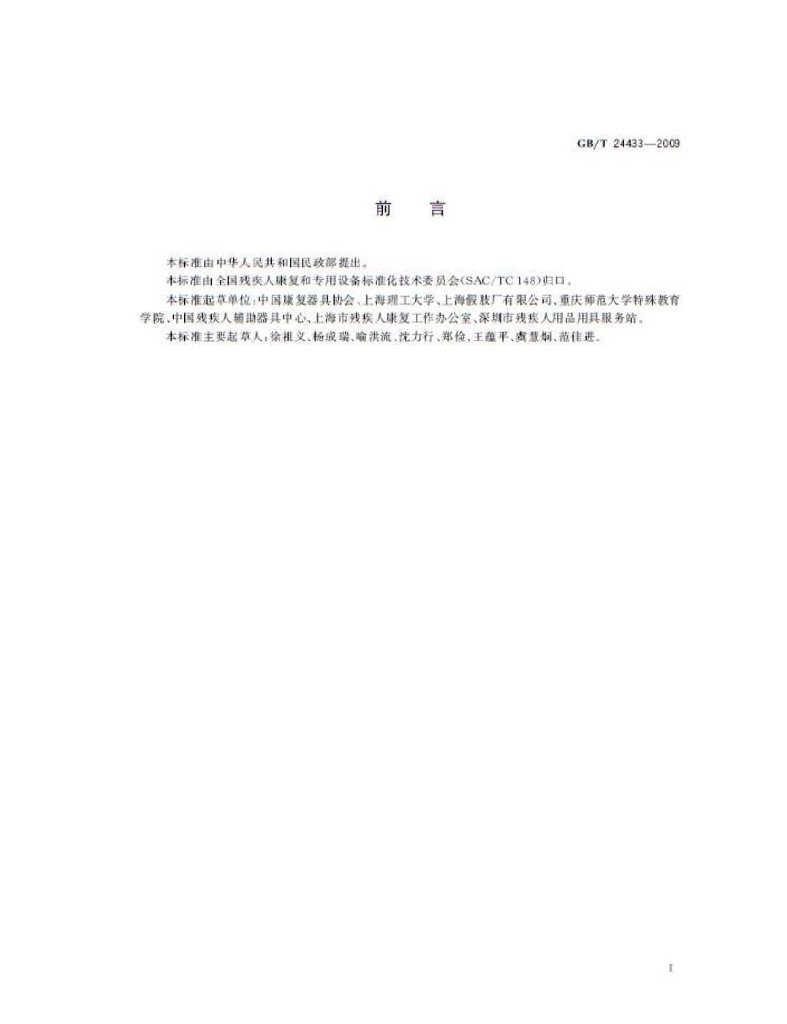 GB/T 24433-2009 标准预览