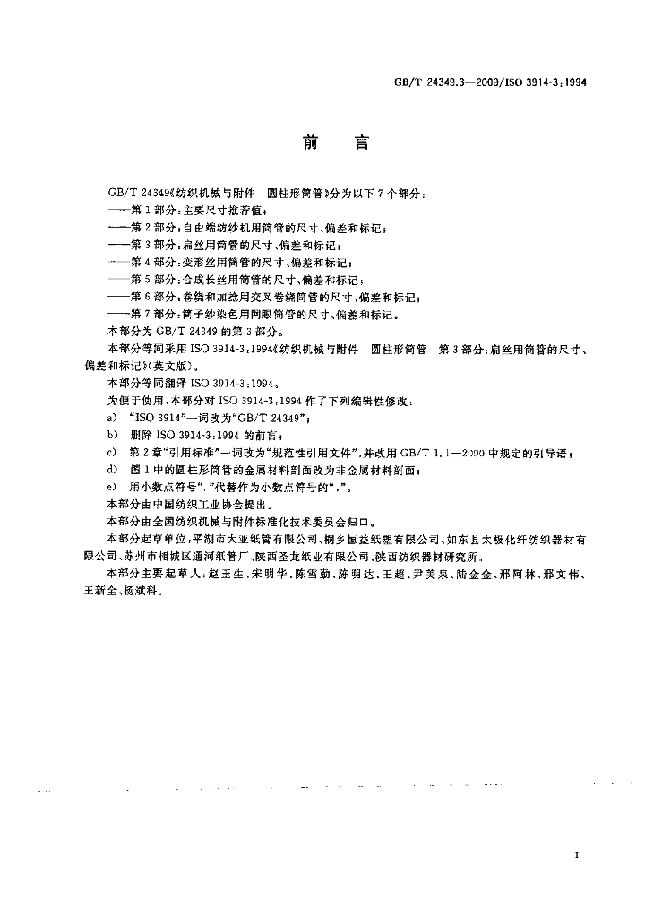 GB/T 24349.3-2009 标准预览