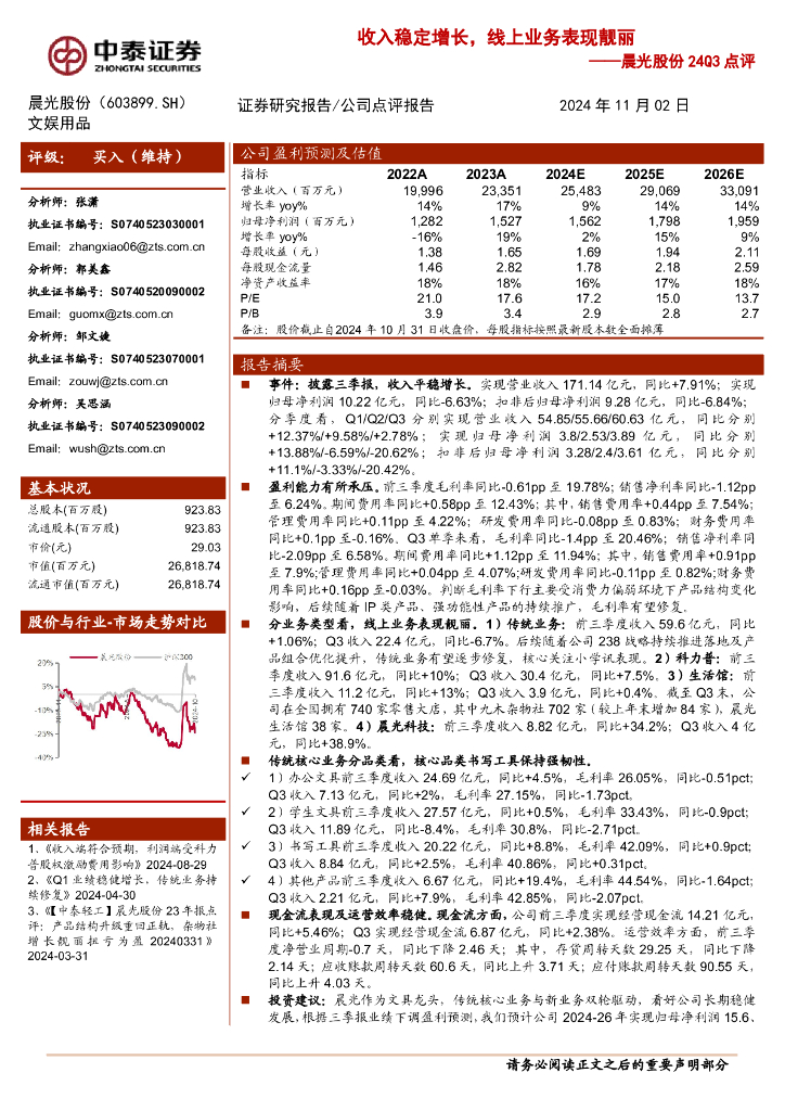 中泰证券：晨光股份24Q3点评：收入稳定增长，线上业务表现靓丽