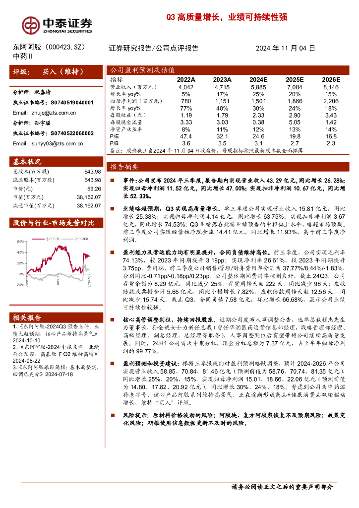 中泰证券：东阿阿胶（000423）-Q3高质量增长，业绩可持续性强