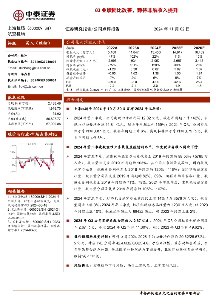 中泰证券：上海机场（600009）-Q3业绩同比改善，静待非航收入提升