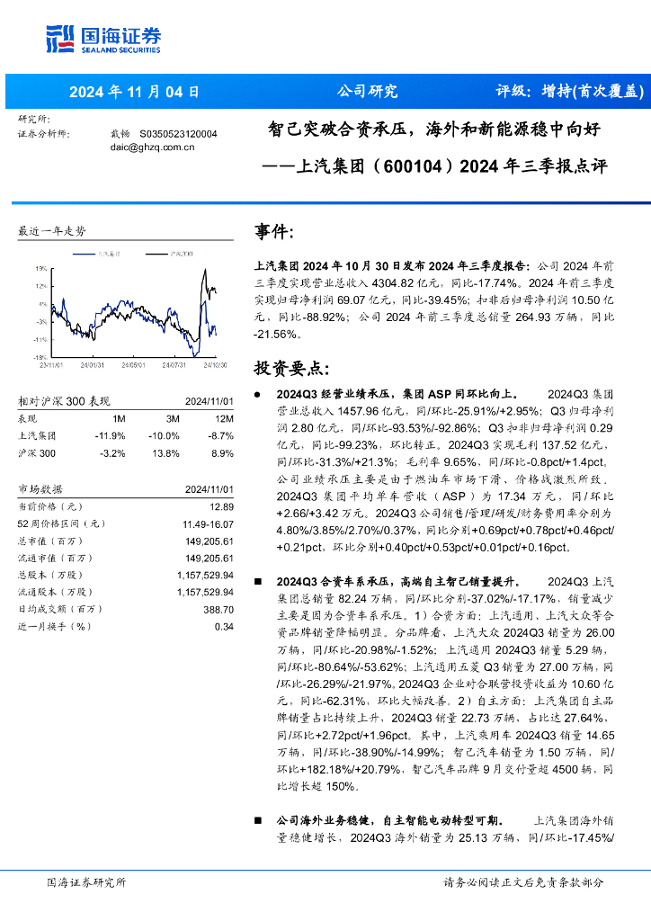 国海证券：上汽集团（600104）-2024年三季报点评：智己突破合资承压，海外和新能源稳中向好