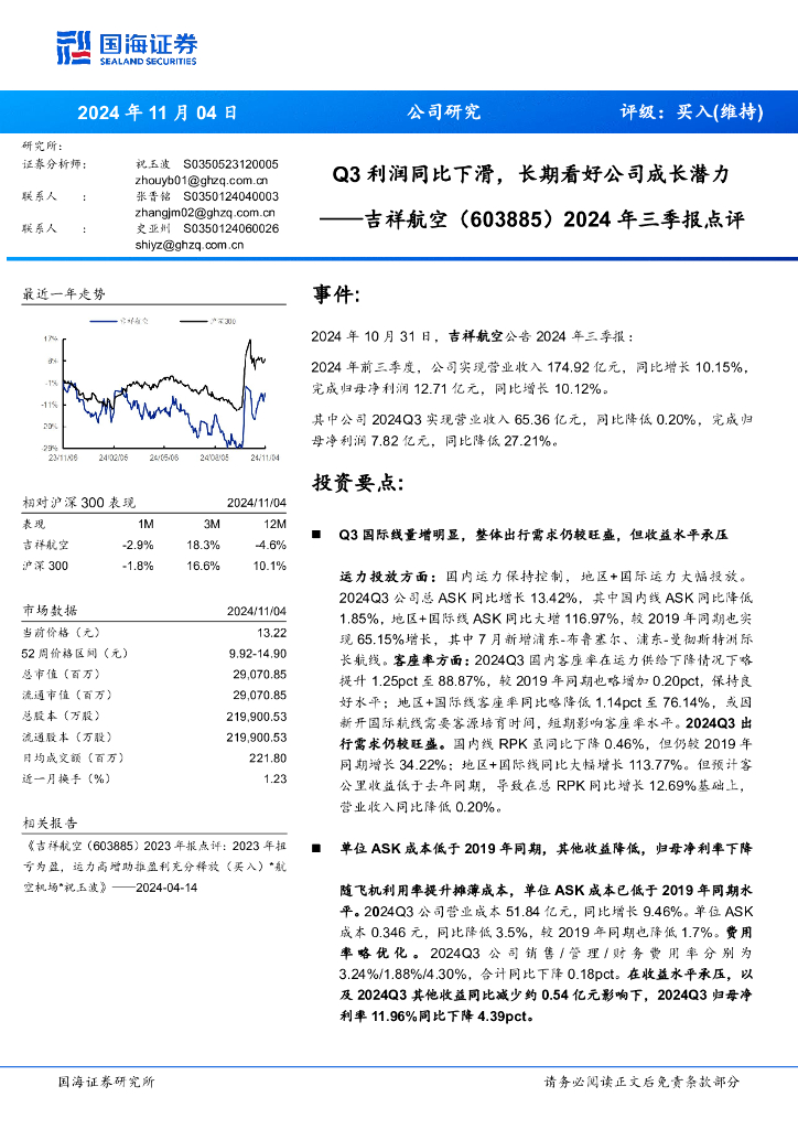 国海证券：吉祥航空（603885）-2024年三季报点评：Q3利润同比下滑，长期看好公司成长潜力