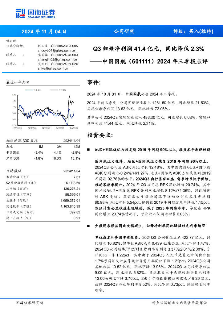 国海证券：中国国航（601111）-2024年三季报点评：Q3归母净利润41.4亿元，同比降低2.3%