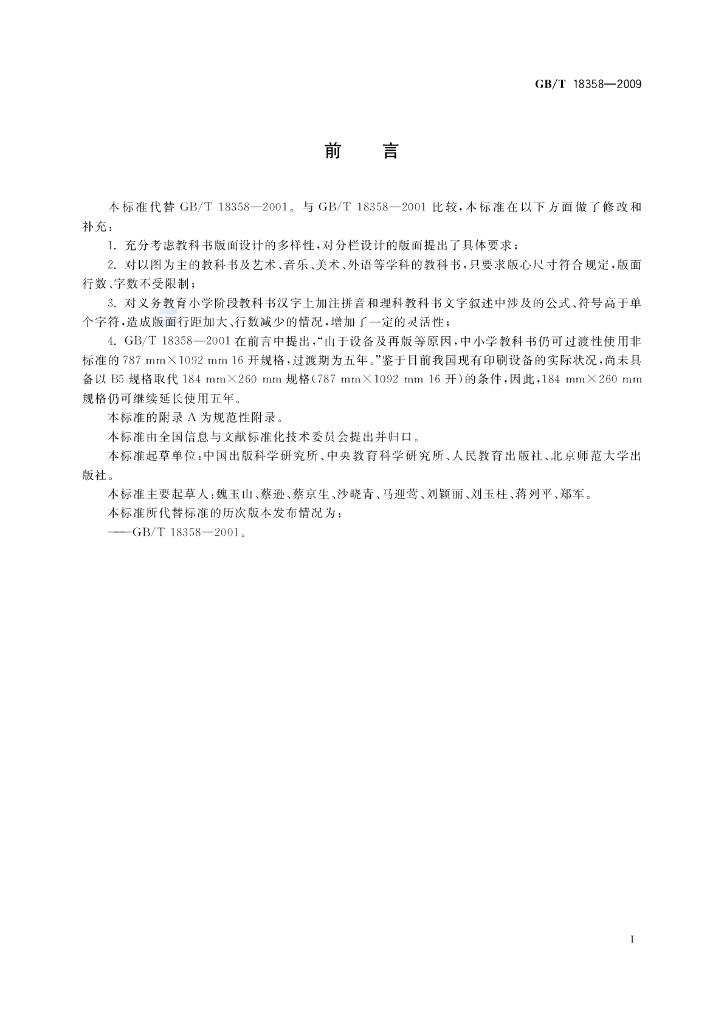 GB/T 18358-2009 标准预览