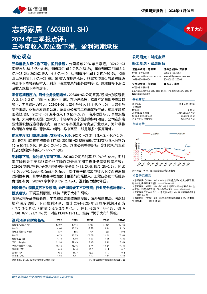 国信证券：志邦家居（603801）-2024年三季报点评：三季度收入双位数下滑，盈利短期承压
