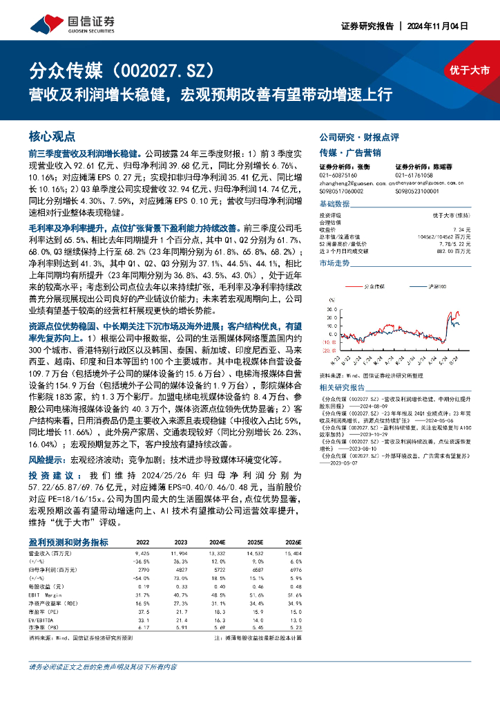 国信证券：分众传媒（002027）-营收及利润增长稳健，宏观预期改善有望带动增速上行