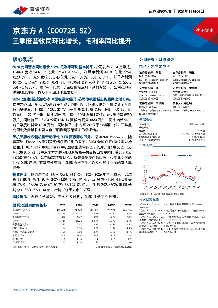 国信证券：京东方A（000725）-三季度营收同环比增长，毛利率同比提升