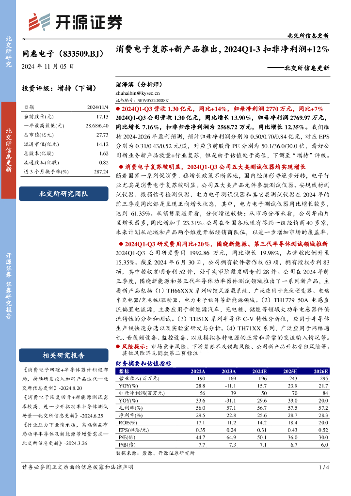 开源证券：同惠电子（833509）-北交所信息更新：消费电子复苏+新产品推出，2024Q1-3扣非净利润+12%