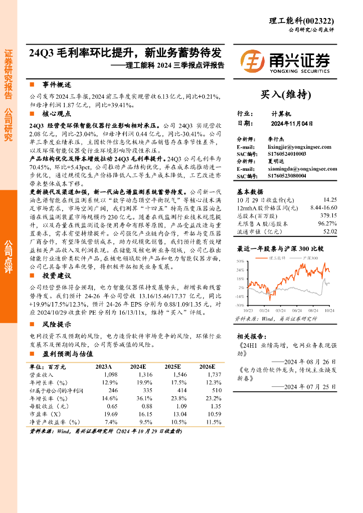 甬兴证券：理工能科2024三季报点评报告：24Q3毛利率环比提升，新业务蓄势待发
